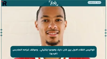 كواليس اللقاء الأول بين فان دايك وهوجو إيكتيكي.. وموقف غرامة الملابس (فيديو)